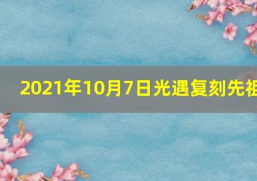 2021年10月7日光遇复刻先祖