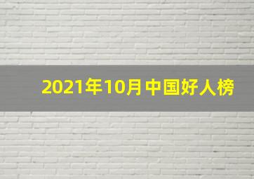 2021年10月中国好人榜