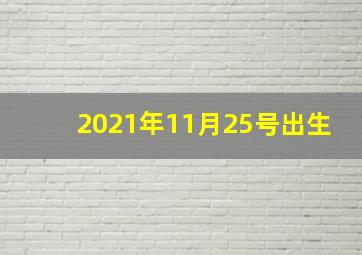 2021年11月25号出生