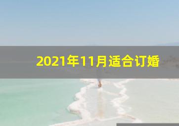 2021年11月适合订婚