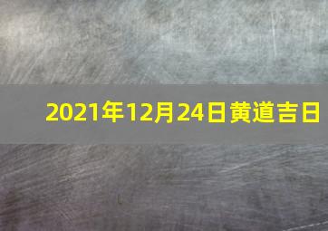 2021年12月24日黄道吉日