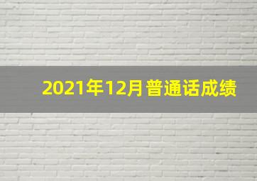 2021年12月普通话成绩