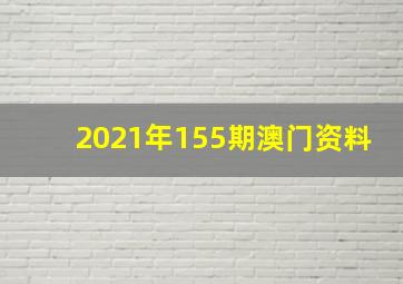 2021年155期澳门资料