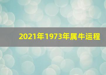 2021年1973年属牛运程