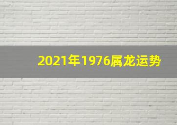 2021年1976属龙运势