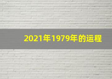 2021年1979年的运程