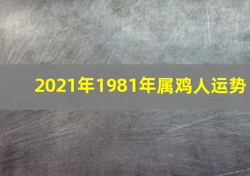 2021年1981年属鸡人运势