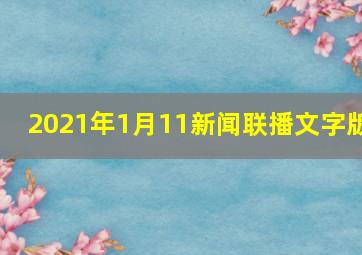 2021年1月11新闻联播文字版