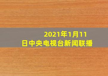 2021年1月11日中央电视台新闻联播