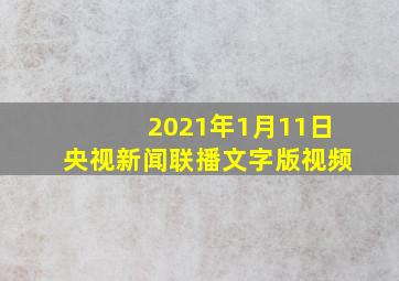 2021年1月11日央视新闻联播文字版视频