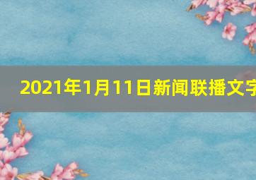 2021年1月11日新闻联播文字