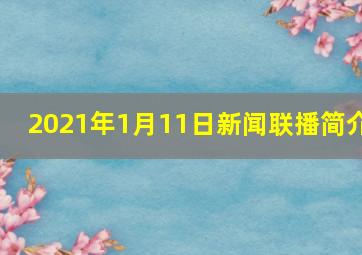 2021年1月11日新闻联播简介