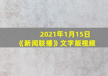 2021年1月15日《新闻联播》文字版视频