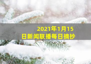 2021年1月15日新闻联播每日摘抄