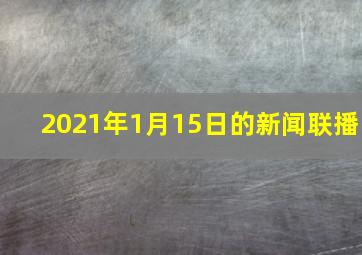 2021年1月15日的新闻联播