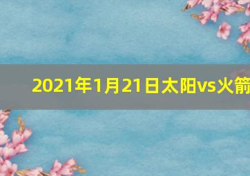 2021年1月21日太阳vs火箭