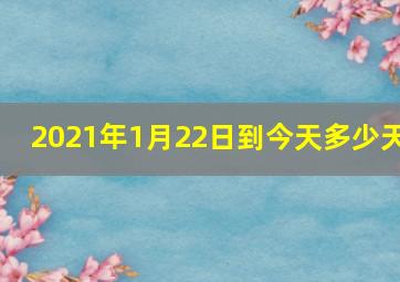 2021年1月22日到今天多少天