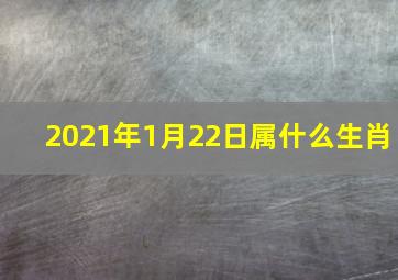 2021年1月22日属什么生肖