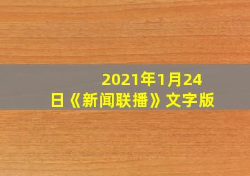 2021年1月24日《新闻联播》文字版