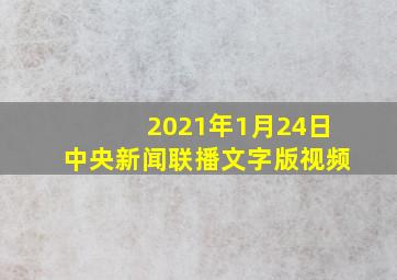 2021年1月24日中央新闻联播文字版视频