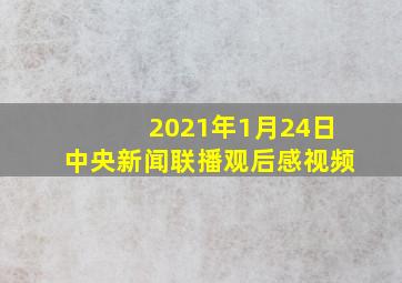 2021年1月24日中央新闻联播观后感视频