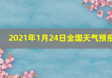 2021年1月24日全国天气预报