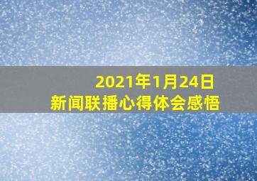 2021年1月24日新闻联播心得体会感悟