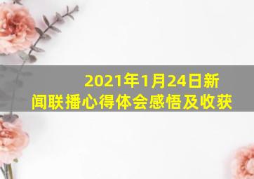 2021年1月24日新闻联播心得体会感悟及收获