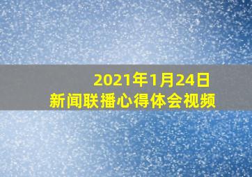 2021年1月24日新闻联播心得体会视频