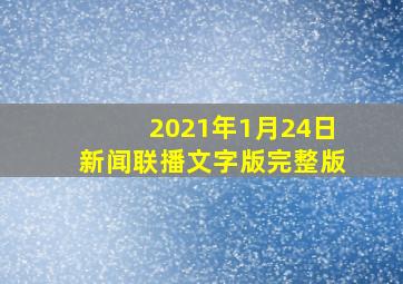 2021年1月24日新闻联播文字版完整版