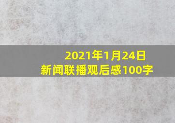 2021年1月24日新闻联播观后感100字