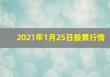 2021年1月25日股票行情