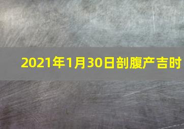 2021年1月30日剖腹产吉时