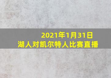 2021年1月31日湖人对凯尔特人比赛直播