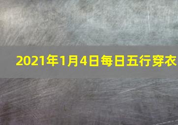 2021年1月4日每日五行穿衣