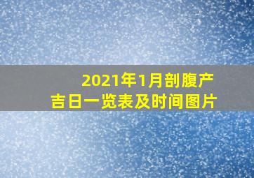 2021年1月剖腹产吉日一览表及时间图片