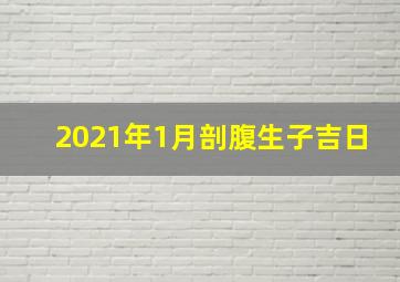 2021年1月剖腹生子吉日