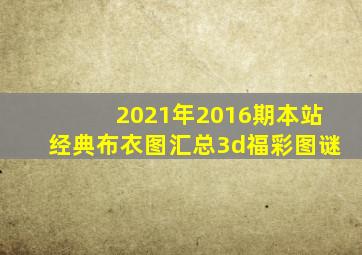 2021年2016期本站经典布衣图汇总3d福彩图谜