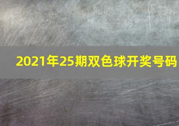 2021年25期双色球开奖号码