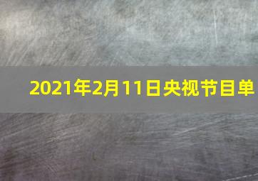 2021年2月11日央视节目单