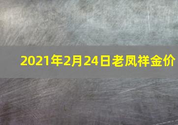 2021年2月24日老凤祥金价