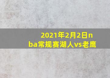 2021年2月2日nba常规赛湖人vs老鹰