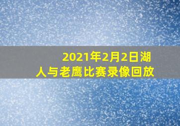 2021年2月2日湖人与老鹰比赛录像回放