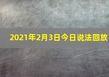 2021年2月3日今日说法回放