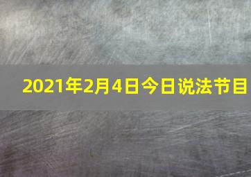 2021年2月4日今日说法节目