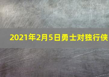 2021年2月5日勇士对独行侠