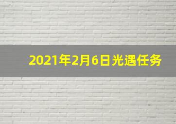 2021年2月6日光遇任务