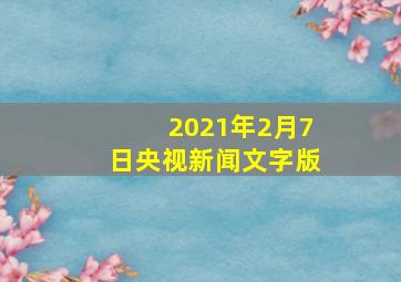 2021年2月7日央视新闻文字版