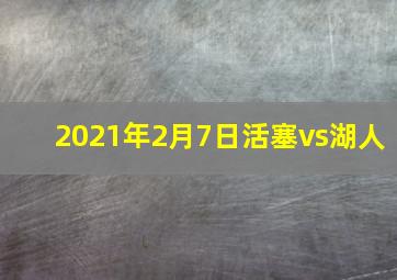 2021年2月7日活塞vs湖人