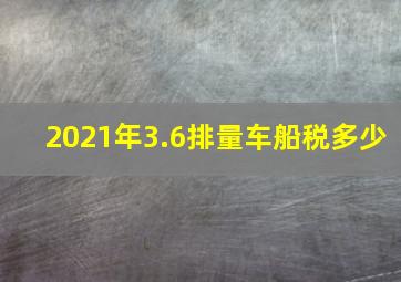 2021年3.6排量车船税多少